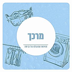 תמצית שמן למפיצי ריח - בניחוח מרכך כביסה תמצית שמן למפיצי ריח - בניחוח מרכך כביסה