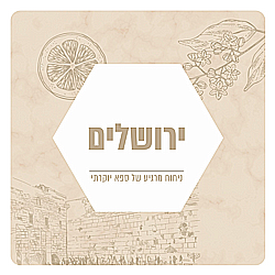 תמצית שמן למפיצי ריח - בניחוח ירושלים תמצית שמן למפיצי ריח - בניחוח ירושלים