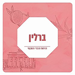 תמצית שמן למפיצי ריח - בניחוח ברלין תמצית שמן למפיצי ריח - בניחוח ברלין