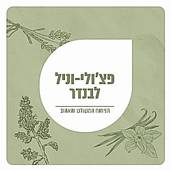 תמצית שמן למפיצי ריח - בניחוח פצ'ולי-וניל-לבנדר תמצית שמן למפיצי ריח - בניחוח פצ'ולי-וניל-לבנדר