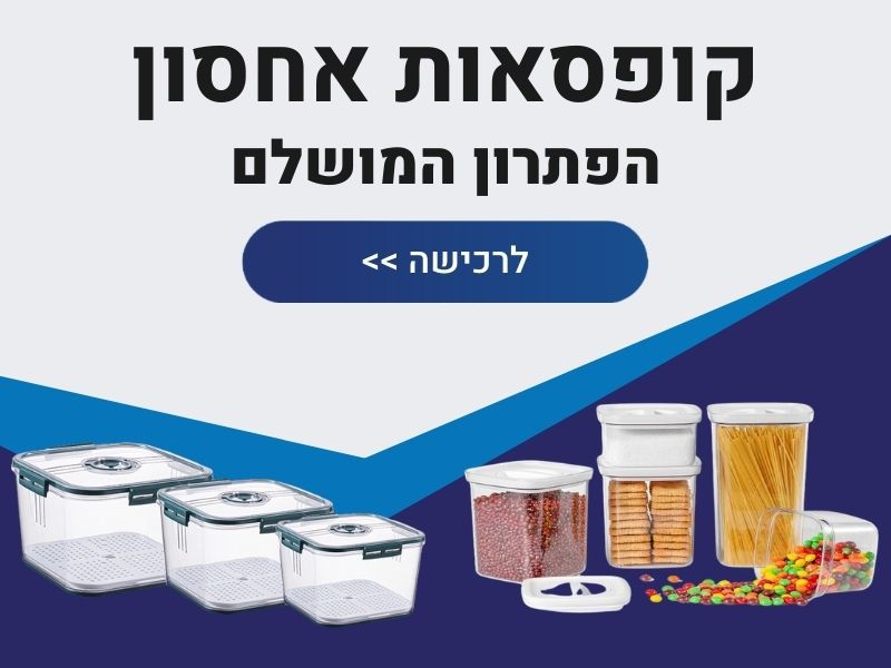 קופסאות אחסון