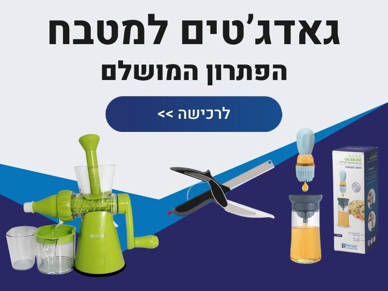 גאדג'טים למטבח