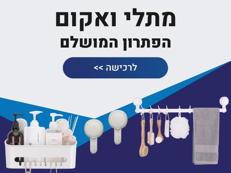 מתלי ואקום