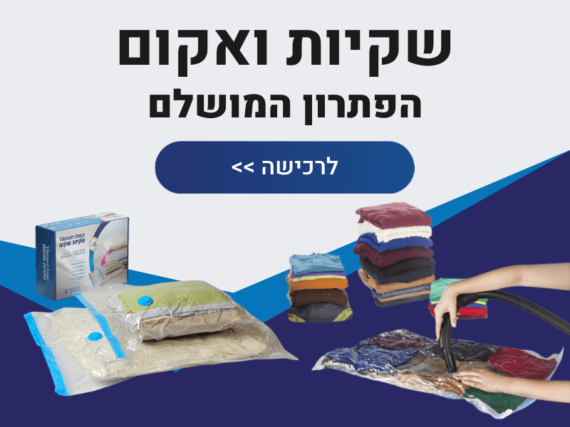 שקיות ואקום